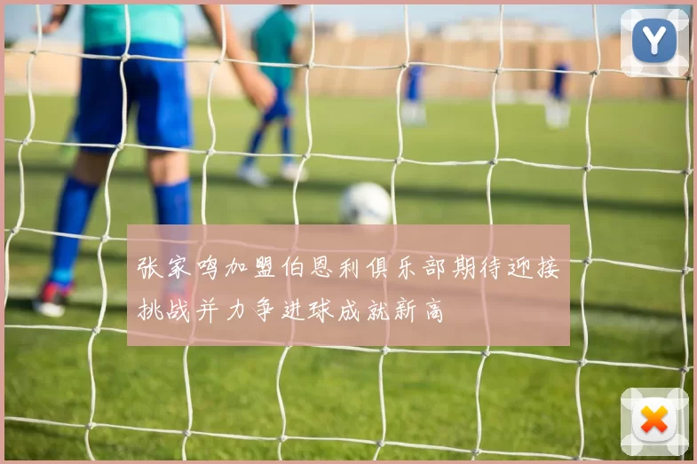 张家鸣加盟伯恩利俱乐部期待迎接挑战并力争进球成就新高