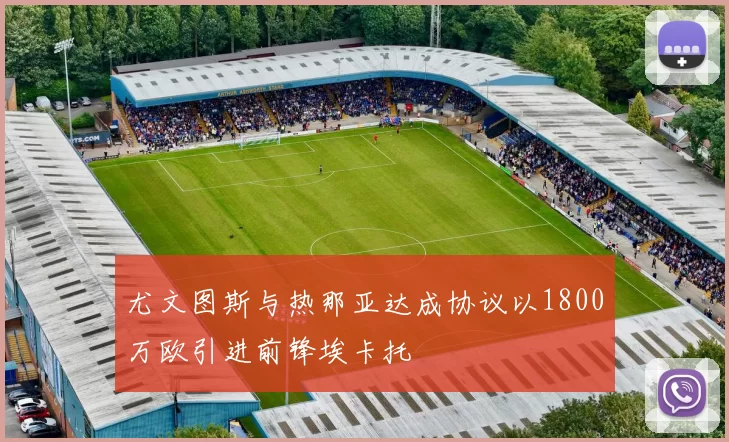 尤文图斯与热那亚达成协议以1800万欧引进前锋埃卡托