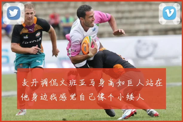 麦丹调侃文班亚马身高如巨人站在他身边我感觉自己像个小矮人
