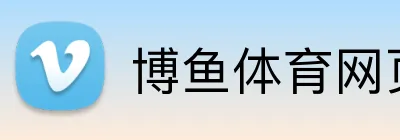 博鱼体育网页版 Logo